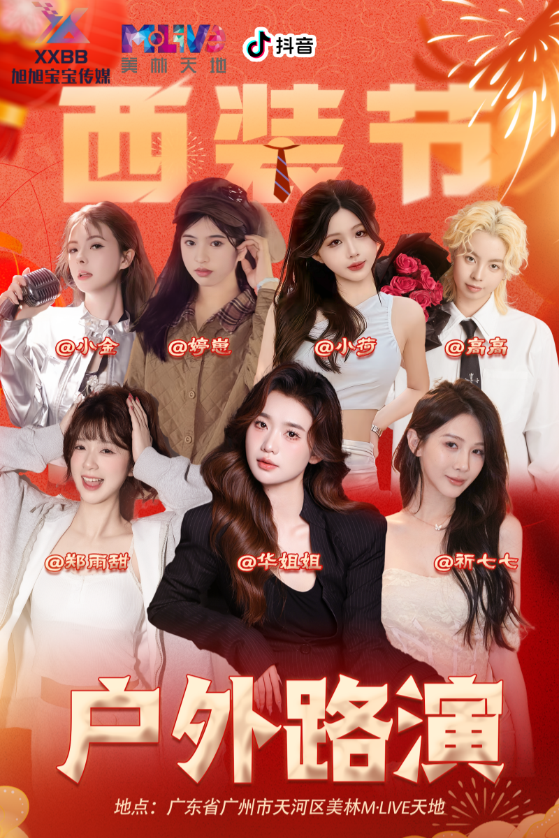旭旭宝宝传媒西装节活动