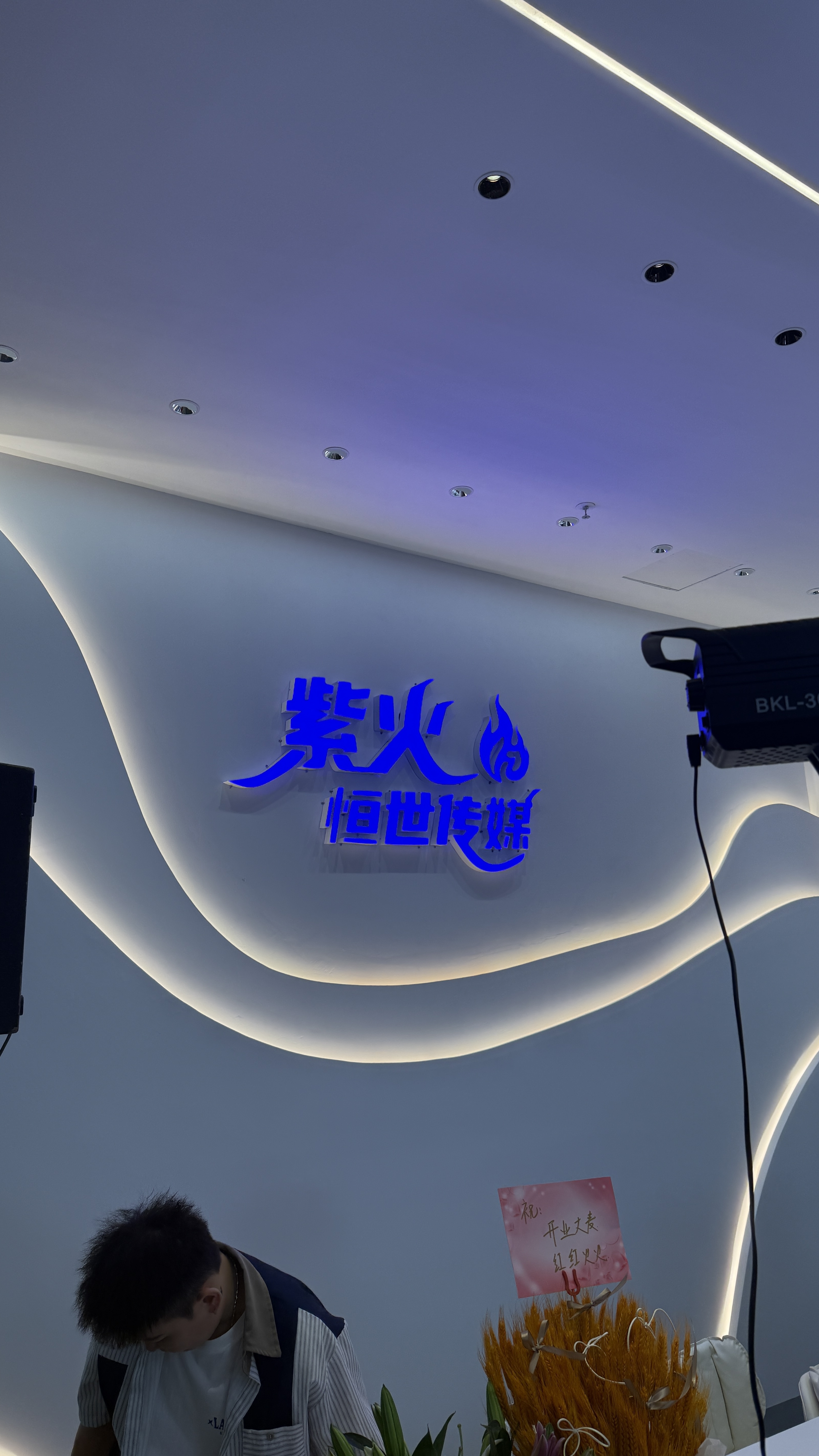 紫火传媒开业活动